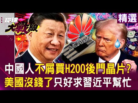 中國人才不屑買H200後門晶片？美國沒錢了「只好求習近平幫忙」...華為超強技術「激出晶片2倍功能」？！｜#環球大戰線
