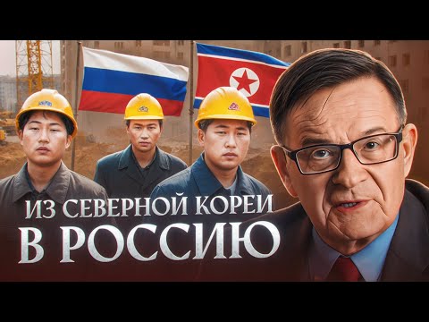 Сколько зарабатывают в России рабочие из Северной Кореи?