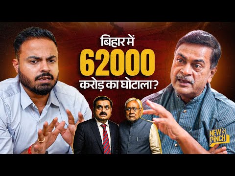 PM Modi के मंत्री रहे RK Singh ने Adani और Nitish Kumar सरकार पर क्या आरोप लगाए? | News Pinch