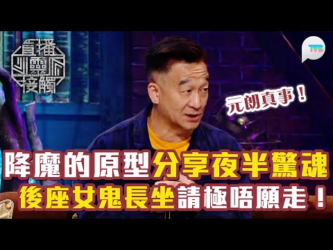直播靈接觸3｜降魔的原型分享夜半驚魂：入到元朗撞到污糟嘢 至此被靈體纏身請極唔願走！｜打麻將見1動作即知對方養鬼仔赢錢？｜TVB Plus