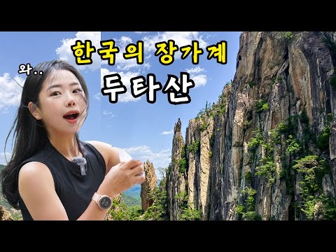 죽기 전에 꼭 가봐야 하는 한국 산ㅣ두타산 배틀바위ㅣ마천루ㅣ학소대