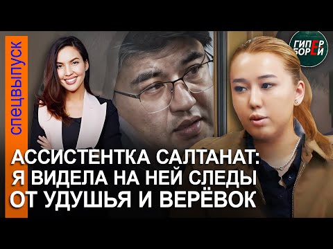 «Бишимбаев - тиран», - говорила Салтанат ассистентке Анаре Тасовой. СМИ удалены из зала суда