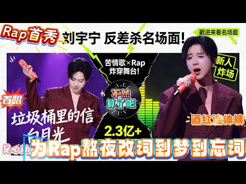 谁能想到刘宇宁对Rap的执念？被周深黄子弘凡当场架着实现了！即兴Rap一出来，俩人喊宁哥快唱，直接促成神仙合作！更绝的是他穿酒红深V连体裤登台，宽肩窄腰帅到尖叫盖过歌词#刘宇宁 #liuyuning