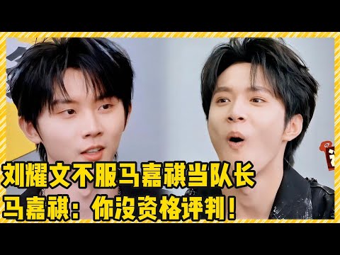 刘耀文不服马嘉祺当队长！马嘉祺：你没资格评判我！！|  #时代少年团 #马嘉祺 #丁程鑫 #宋亚轩  #刘耀文  #张真源  #严浩翔 #贺峻霖