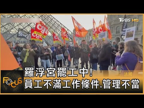 羅浮宮罷工中! 員工不滿工作條件.管理不當｜方念華｜FOCUS全球新聞20251216 @tvbsfocus