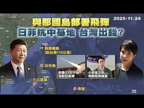 中日軍事對峙?與那國島部署中程飛彈 "天下圍中"美要台灣買單?｜公共電視 - 尖鋒對話