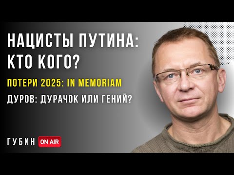 Путин и нацисты - Кого мы потеряли в 2025? - Павел Дуров: дурачок или Гений? | Губин On AIR