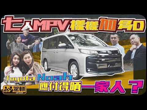 Toyota Noah．全新一代高級咗闊落咗，設備又多咗，售價繼續都係卅零萬咋！太太、大小姐、阿標、阿全一致都話正！（附設中文字幕）｜#駕輛試車 #駕輛UpCar
