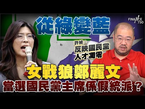 從綠變藍！女戰狼鄭麗文當選國民黨主席係假統派？許楨：反映國民黨人才凋零丨楨觀天下