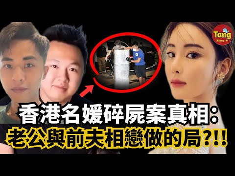 香港名媛蔡天鳳碎屍案真相:老公與前夫相戀做的局？！丈母娘與女婿親密擁吻，婆家與兇手全家私交甚好，男男同性娶妻僅是生育工具？疑點重重 深扒全案簡直太離譜！#调查#事件#真相@TangtangSay