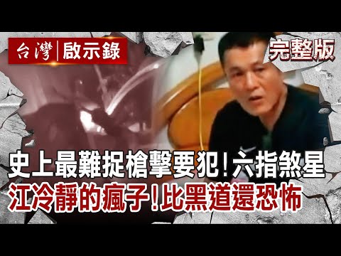 【@ebcapocalypse  全集】20220925 史上最難捉槍擊要犯！六指煞星 江湖傳說冷靜的瘋子！比黑道還恐怖｜洪培翔