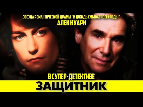 🟥Робер ОССЕЙН и Ален НУАРИ в супердетективе "ЗАЩИТНИК" (1974)  #аленделон #alaindelon #делон