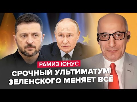 ❗️ЮНУС: Зеленський УВІРВАВСЯ з ЛЮТОЮ заявою по ВІЙНІ! Цього Путін і БОЯВСЯ. Урсула ВРАЗИЛА рішенням