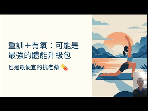 [Podcast][50]重訓搭配有氧：也許是最有效的增進體能表現的方法以及抗老藥物