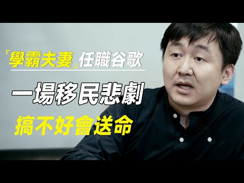 来自清华的学霸夫妻，供职谷歌大厂就是一场移民悲剧，移民需谨慎搞不好会送命   #十三邀 #许知远#罗翔#王石