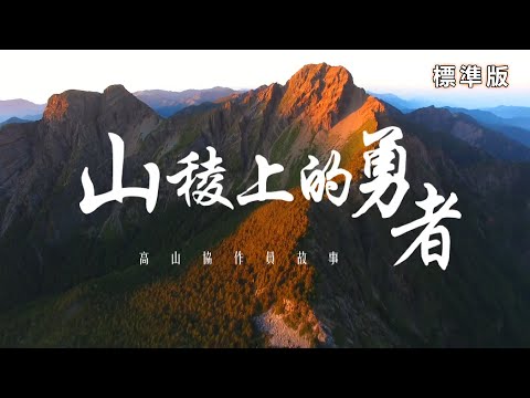 山稜上的勇者-高山協作員故事