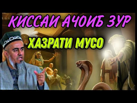 КИСАИ ХАЗРАТИ МУСО ДОМУЛЛО АБДУРАХИМ НАВ 2021 | QISAI HAZRATI MUSO DOMULLO ABDURAHIM NAV 2021