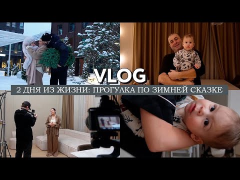 VLOG // Прогулка в зимней сказке // Хочу ёлку за 400.000 руб / 2 дня из жизни