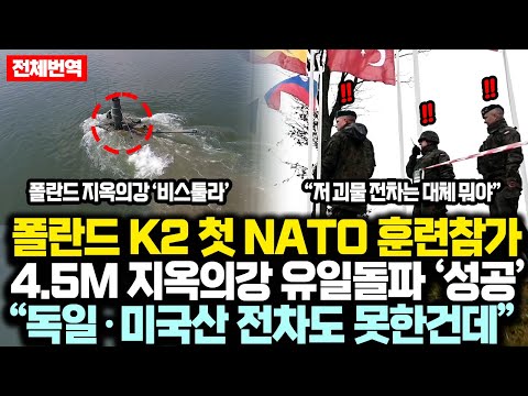 폴 K2 첫 NATO 훈련참가중 유일 4.5M 지옥의강 '비스툴라' 통과에 지켜보던 2만명 연합군 충격받은 상황