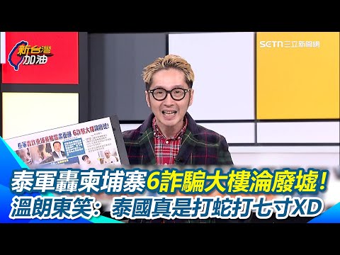 泰軍轟炸柬埔寨6詐騙大樓淪廢墟！中國不敢表態”兩面為難”泰國警方打詐語出驚人”中國遊客須提防同胞” 溫朗東笑：泰國真是打蛇打七寸XD｜【新台灣加油】三立新聞網 SETN.com
