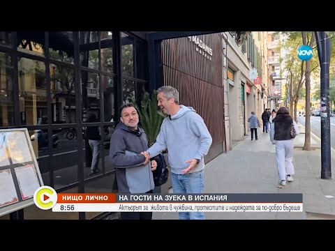 „Нищо лично”: Васил Василев – Зуека за живота в Барселона