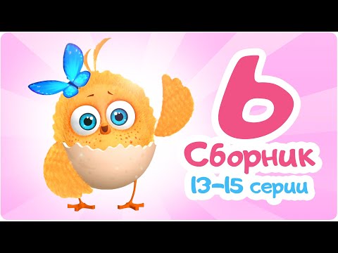 Цып-Цып - Обучающий мультик для малышей - СБОРНИК!