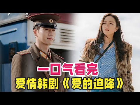 玄彬、孙艺珍浪漫爱情韩剧天花板，韩剧《爱的迫降》一口气看完