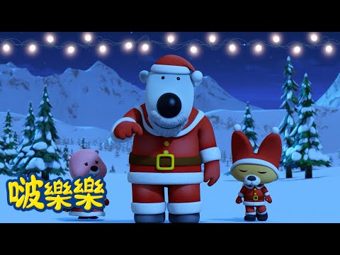 【圣诞节🎅】 請給我禮物 聖誕老人！ | 兒童漫畫  | 小企鵝啵樂樂 Pororo Chinese