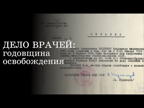 «Дело врачей»: годовщина освобождения