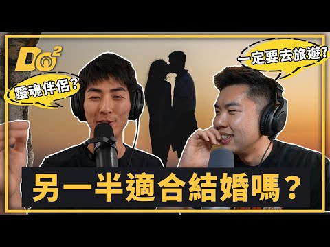 EP65｜感情想走得長遠，該做好哪些婚前準備？真的有 Soulmate 和 The One 嗎？