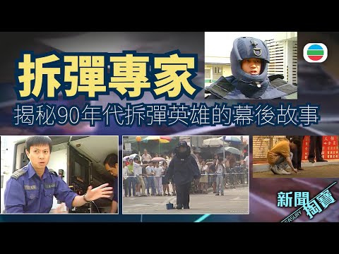 新聞掏寶｜拆彈專家：揭秘九十年代拆彈英雄的幕後故事 (繁 / 簡字幕)｜香港歷史片段｜無綫新聞 TVB News