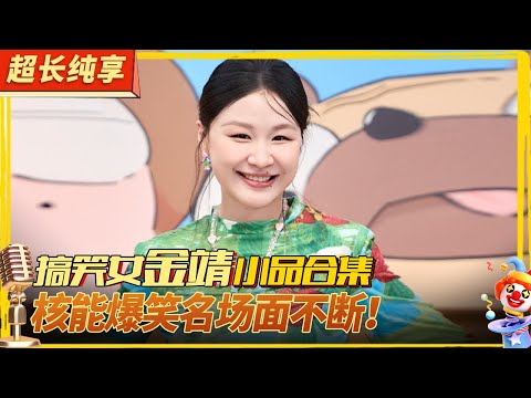 搞笑才女金靖小品合集！核能爆笑名场面不断,不愧是内娱最强颠婆！#喜剧合辑