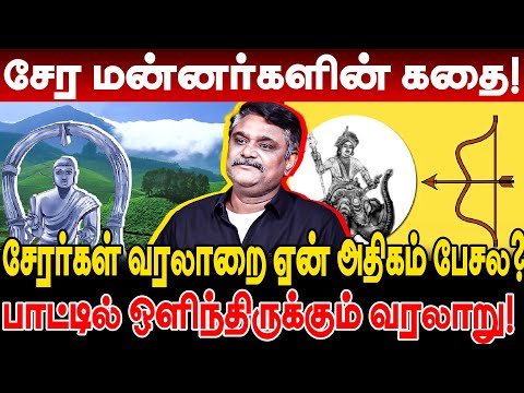 சேர மன்னர்களின் கதை! சேரர்கள் வரலாறை ஏன் அதிகம் பேசல? krishnavel ts serar history in tamil