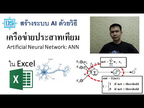 สร้างระบบ AI ด้วยวิธี Artificial Neural Network: ANN ใน Excel ด้วยการเขียน VBA [Data Science NPRU]