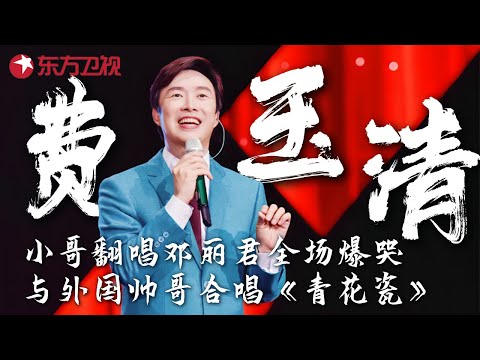 费玉清模仿邓丽君唱歌全场爆哭! 与外国帅哥合唱周杰伦《青花瓷》, 曝料张学友成名前趣事! #嗨!唱起来 Here we sing #费玉清 ｜FULL
