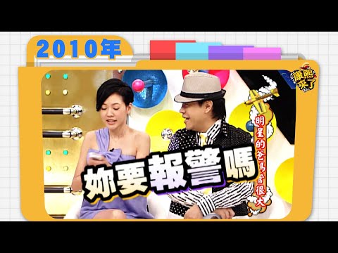 2010.08.20康熙來了完整版　明星的爸媽管很大