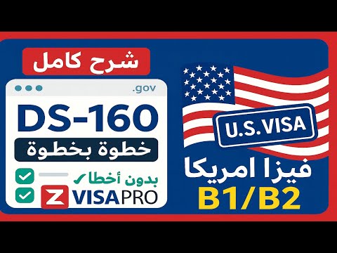 شرح كامل لطريقة تعبئة نموذج DS-160 لتأشيرة أمريكا ملء الأبلكيشن للفيزا الأمريكية بدون أخطاء مُحدَّث