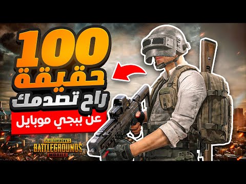 100 حقيقة عن لعبة ببجي موبايل رح تصدمك 🤯