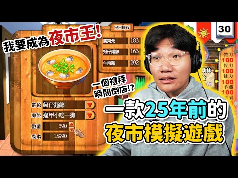 一款25年前的台灣夜市模擬遊戲,不只教你擺攤,還教你做人!|《搶救貧窮大作戰-夜市激鬥》|啾啾鞋