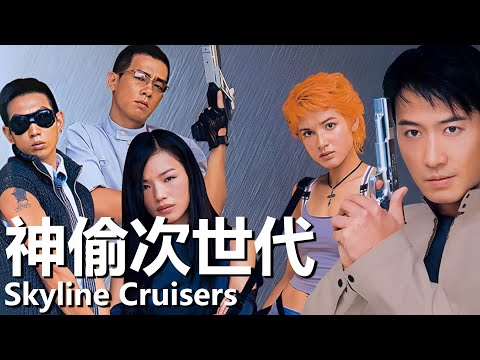 【粵語】神偷次世代 (2000) 1080P | Skyline Cruisers (黎明/舒淇/陳小春) | 國際神偷小隊偷取治癌藥 |#經典華語老電影