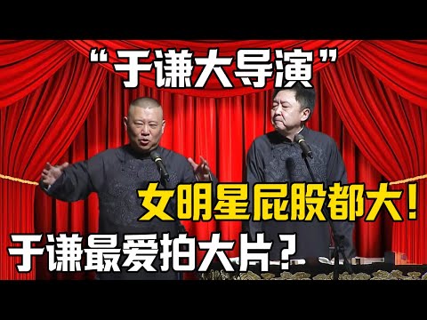 【於謙大導演】郭德綱：於謙鍾愛拍大片？於謙：女明星屁股都大！|德雲社相聲大全 #郭德纲 #于谦 #岳云鹏 #郭麒麟 #孙越 #烧饼 #相声 #搞笑 #funny #影帝 #电影 #女明星