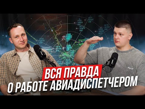 Вся правда о работе АВИАДИСПЕТЧЕРА! Люди авиации