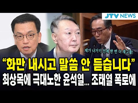 "화만 내시고 말씀 안 듣습니다"...최상목에 극대노한 윤석열... 조태열 폭로에