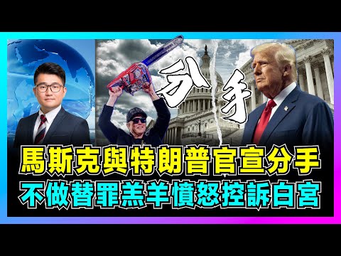 馬斯克與特朗普官宣政治分手，不願做替罪羔羊憤怒控訴白宮！｜特朗普「美麗大法案」搞垮馬斯克，白宮與矽谷巨頭徹底決裂！｜馬斯克離職後驚曝「中國威脅論」，美國竟淪為輸家？【屈機觀察 EP274】