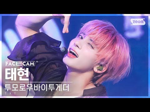 [페이스캠4K] 투모로우바이투게더 태현 'Sugar Rush Ride' (TXT TAEHYUN FaceCam) @SBS Inkigayo 230129