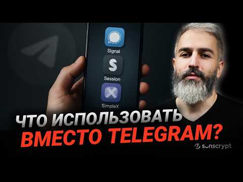 🔐 Как общаться безопасно? Тестирую альтернативы Telegram