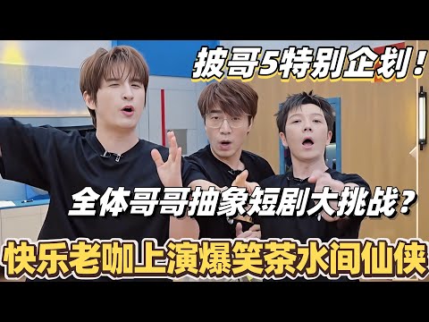 #披荆斩棘2025 特别企划!全体哥哥抽象短剧大挑战!快乐老咖上演爆笑茶水间仙侠? #综艺 #音乐 #披荆斩棘 #0713 #苏醒 #王栎鑫 #周柏豪 #陈小春