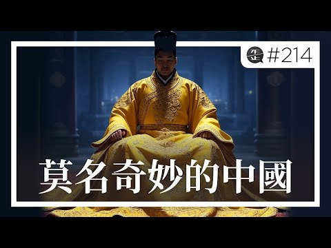 每次面臨國運轉折點時，中國總是莫名其妙地做出最壞的選擇。EP214