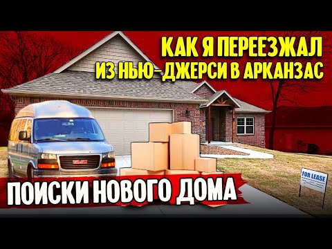 Переезд из Нью-Джерси в Арканзас: поиски нового дома