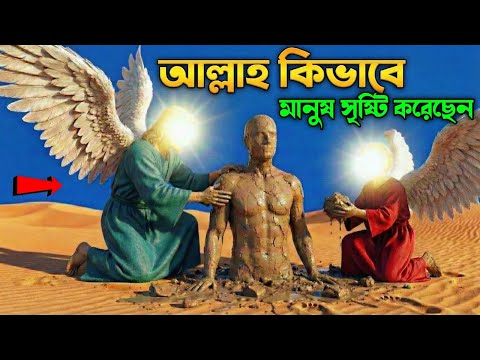 মানুষ সৃষ্টির রহস্য | হযরত আদম আঃ এর বিস্ময়কর সৃষ্টি | Creation of Adam | Islamic Story in Bangla